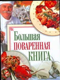 Большая поваренная книга