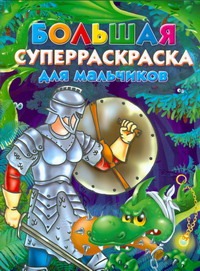 Рахманов Андрей Владимирович Большая суперраскраска для мальчиков рыцари принцессы и феи раскраска гармошка