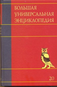 Большая универсальная энциклопедия. В 20 томах. Т. 20. Эду-Ящу Большая универсальная энциклопедия. В 20 томах. Т. 20. Эду-Ящу