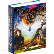 Большая универсальная школьная энциклопедия