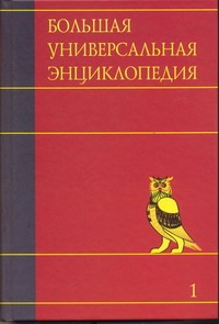 Большая универсальная энциклопедия. В 20 томах. Т. 1. А - АРЛ Большая универсальная энциклопедия. В 20 томах. Т. 1. А - АРЛ