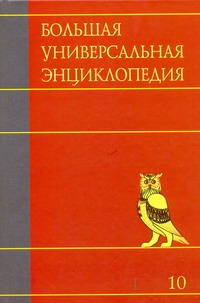 Большая универсальная энциклопедия. В 20 томах. Т. 10. Лан - Ман Большая универсальная энциклопедия. В 20 томах. Т. 10. Лан - Ман