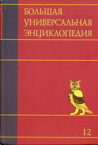 Большая универсальная энциклопедия. В 20 томах. Т. 12. Мос - Оке Большая универсальная энциклопедия. В 20 томах. Т. 12. Мос - Оке