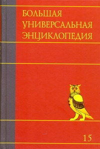 Большая универсальная энциклопедия. В 20 томах. Т. 15. Ран - Сау Большая универсальная энциклопедия. В 20 томах. Т. 15. Ран - Сау