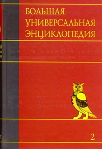 Большая универсальная энциклопедия. В 20 томах. Т. 2. Арл - Бог Большая универсальная энциклопедия. В 20 томах. Т. 2. Арл - Бог
