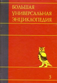 Большая универсальная энциклопедия. В 20 томах. Т. 3. Бог - Вес Большая универсальная энциклопедия. В 20 томах. Т. 3. Бог - Вес