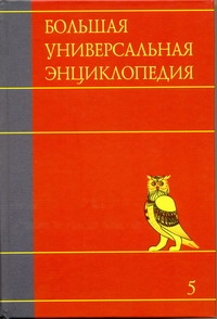 Большая универсальная энциклопедия. В 20 томах. Т. 5. Гиб - Ден Большая универсальная энциклопедия. В 20 томах. Т. 5. Гиб - Ден