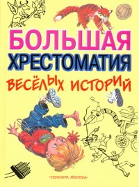 Большая хрестоматия веселых историй