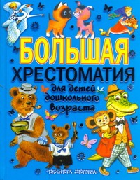 Большая хрестоматия для детей дошкольного возраста