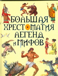 Большая хрестоматия легенд и мифов