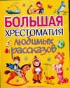 Большая хрестоматия любимых рассказов
