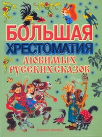 Большая хрестоматия любимых русских сказок