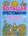 Большая хрестоматия мифологических и сказочных персонажей для детей Большая хрестоматия мифологических и сказочных персонажей для детей Науменко Г.