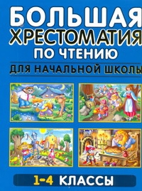 Большая хрестоматия по чтению для начальной школы. 1-4 класс Большая хрестоматия по чтению для начальной школы. 1-4 класс Белов Н. В.