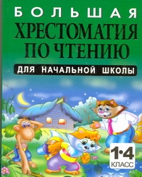 Большая хрестоматия по чтению для начальной школы. 1-4 класс Большая хрестоматия по чтению для начальной школы. 1-4 класс Белов Н. В.