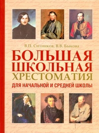 Большая школьная хрестоматия для начальной и средней школы