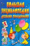 Большая энциклопедия детских праздников