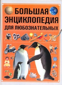 Большая энциклопедия для любознательных Большая энциклопедия для любознательных Спектор А.А.