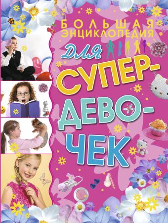 Большая энциклопедия для супердевочек Большая энциклопедия для супердевочек Хомич Е.О.