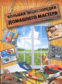 Большая энциклопедия домашнего мастера Большая энциклопедия домашнего мастера Новиков И.П.