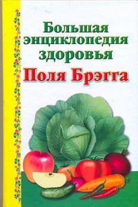 Большая энциклопедия здоровья Поля Брэгга Большая энциклопедия здоровья Поля Брэгга Моськин А.