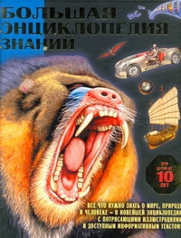 Большая энциклопедия знаний