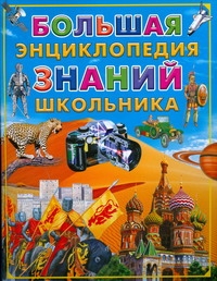 Большая энциклопедия знаний школьника Большая энциклопедия знаний школьника Яковлев Л.В.