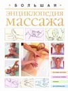 Большая энциклопедия массажа