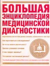 

Большая энциклопедия медицинской диагностики