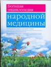 Большая энциклопедия народной медицины Большая энциклопедия народной медицины Непокойчицкий Г.А.
