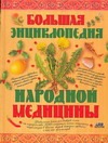 Большая энциклопедия народной медицины