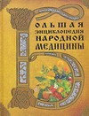 Большая энциклопедия народной медицины