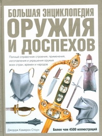 Большая энциклопедия оружия и доспехов Большая энциклопедия оружия и доспехов Стоун Джордж Кам