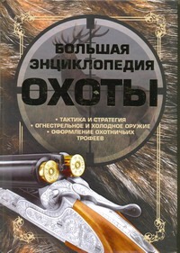 Большая энциклопедия охоты Большая энциклопедия охоты Виноградов А.Н.