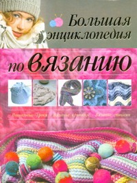 Большая энциклопедия по вязанию Большая энциклопедия по вязанию Балашова М.Я.