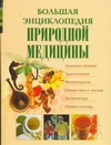 Большая энциклопедия природной медицины Большая энциклопедия природной медицины Яницкий Казимеж