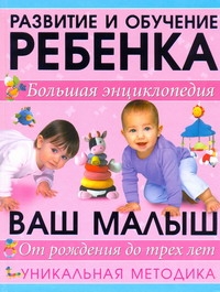 Большая энциклопедия развития ребенка