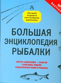 Большая энциклопедия рыбалки - фото 1