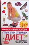 Большая энциклопедия самых популярных диет для здоровья и похудания
