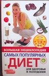 Большая энциклопедия самых популярных диет для здоровья и похудания Большая энциклопедия самых популярных диет для здоровья и похудания .