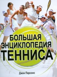 

Большая энциклопедия тенниса