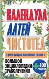 Большая энциклопедия траволечения Большая энциклопедия траволечения Белов Н.В.