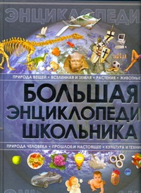 Большая энциклопедия школьника