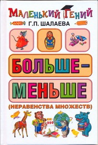 Больше - меньше (неравенства множеств) Больше - меньше (неравенства множеств) Шалаева Г.П.
