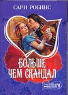 Больше чем скандал Больше чем скандал Робинс С.