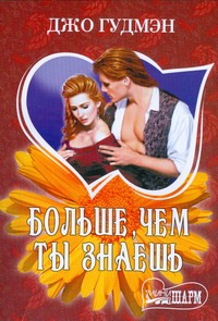 Больше, чем ты знаешь Больше, чем ты знаешь Гудмэн Д.