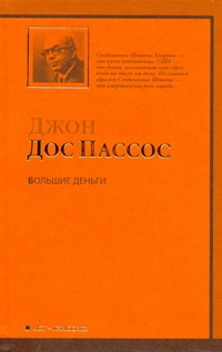 Большие деньги Большие деньги Дос Пассос Д.
