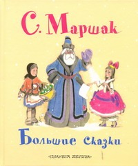 Большие сказки Большие сказки Маршак С.Я.
