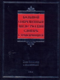 Большой  современный англо-русский словарь с транскрипцией - фото 1