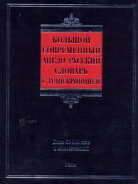

Большой современный англо-русский словарь с транскрипцией
